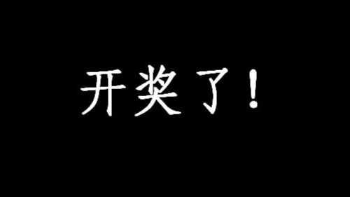 【红星劳保】一万粉丝抽奖结果公布!